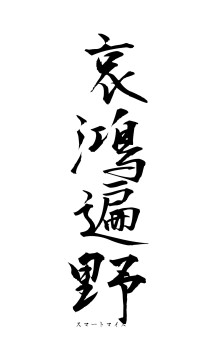 哀鴻遍野（フォント1）