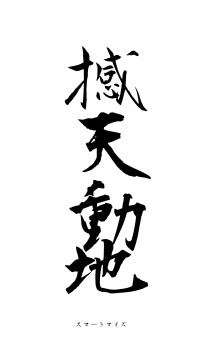 撼天動地（フォント1）