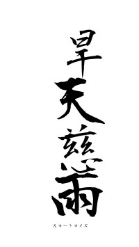 旱天慈雨（フォント1）