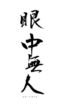 眼中無人（フォント1）