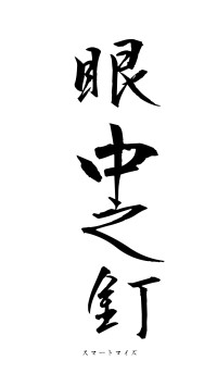 眼中之釘（フォント1）