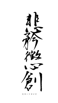 悲矜懲創（フォント1）