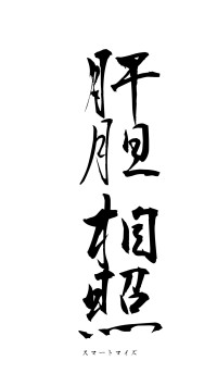 肝胆相照（フォント1）