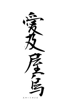 愛及屋烏（フォント1）