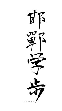 邯鄲学歩（フォント1）