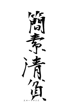 簡素清貧（フォント1）