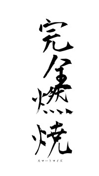 完全燃焼（フォント1）