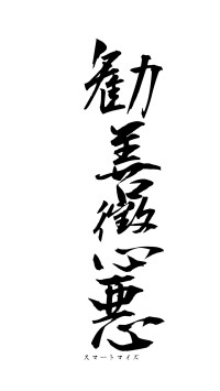 勧善懲悪（フォント1）