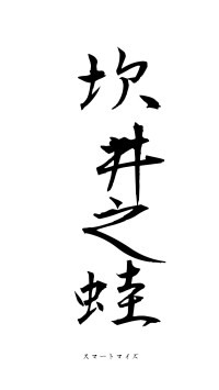 坎井之蛙（フォント1）