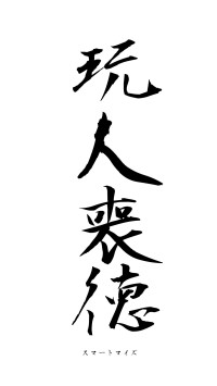 玩人喪徳（フォント1）