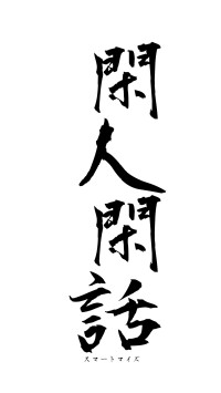 閑人閑話（フォント1）