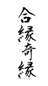 合縁奇縁（フォント1）