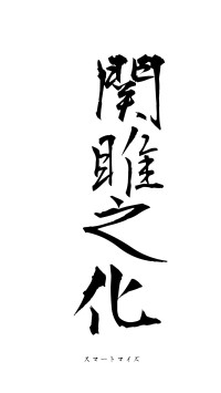 関雎之化（フォント1）