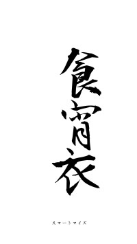 旰食宵衣（フォント1）