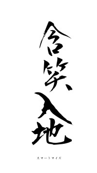 含笑入地（フォント1）