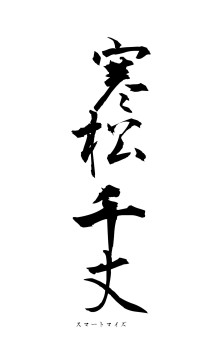 寒松千丈（フォント1）