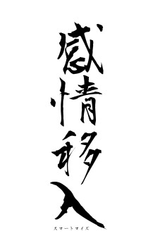 感情移入（フォント1）