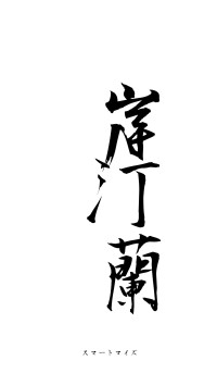 岸芷汀蘭（フォント1）