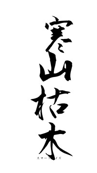 寒山枯木（フォント1）