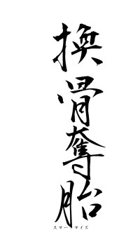 換骨奪胎（フォント1）