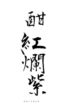 酣紅爛紫（フォント1）