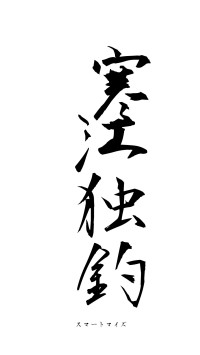 寒江独釣（フォント1）