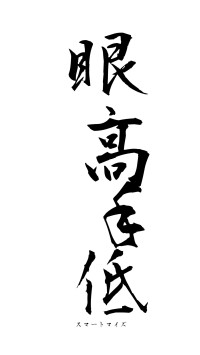 眼高手低（フォント1）