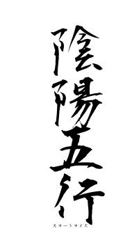 陰陽五行（フォント1）