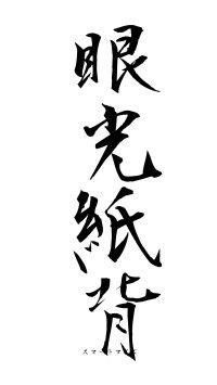 眼光紙背（フォント1）