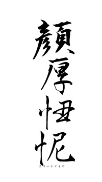 顔厚忸怩（フォント1）