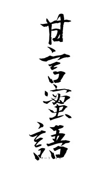 甘言蜜語（フォント1）