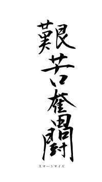 艱苦奮闘（フォント1）