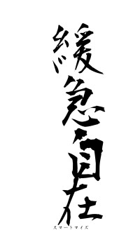 緩急自在（フォント1）