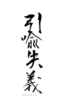 引喩失義（フォント1）