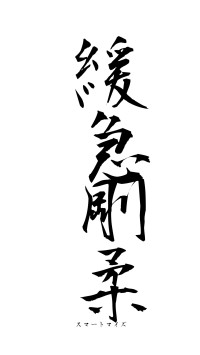 緩急剛柔（フォント1）