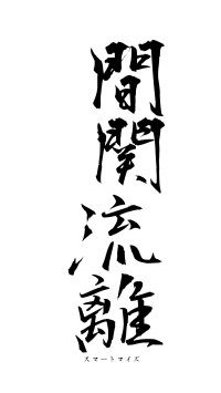 間関流離（フォント1）