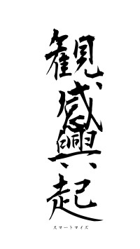 観感興起（フォント1）