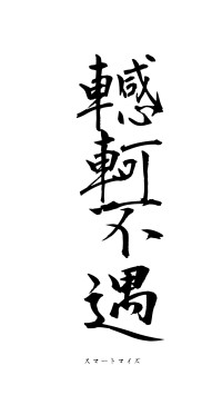 轗軻不遇（フォント1）