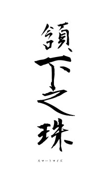 頷下之珠（フォント1）