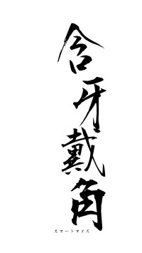 含牙戴角（フォント1）