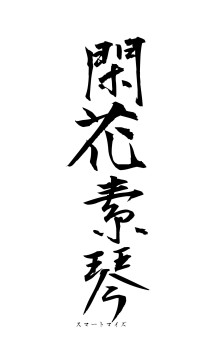 閑花素琴（フォント1）