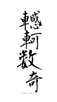 轗軻数奇（フォント1）