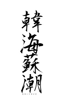 韓海蘇潮（フォント1）