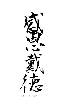 感恩戴徳（フォント1）