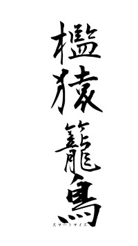 檻猿籠鳥（フォント1）