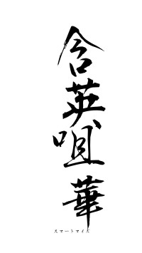 含英咀華（フォント1）