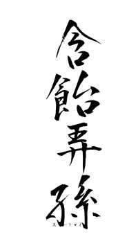 含飴弄孫（フォント1）