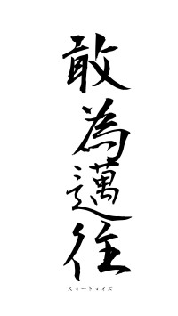 敢為邁往（フォント1）