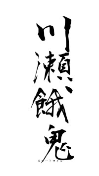 川瀬餓鬼（フォント1）