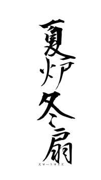 夏炉冬扇（フォント1）